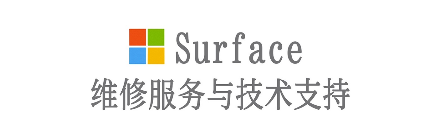 广德surface产品维修服务中心