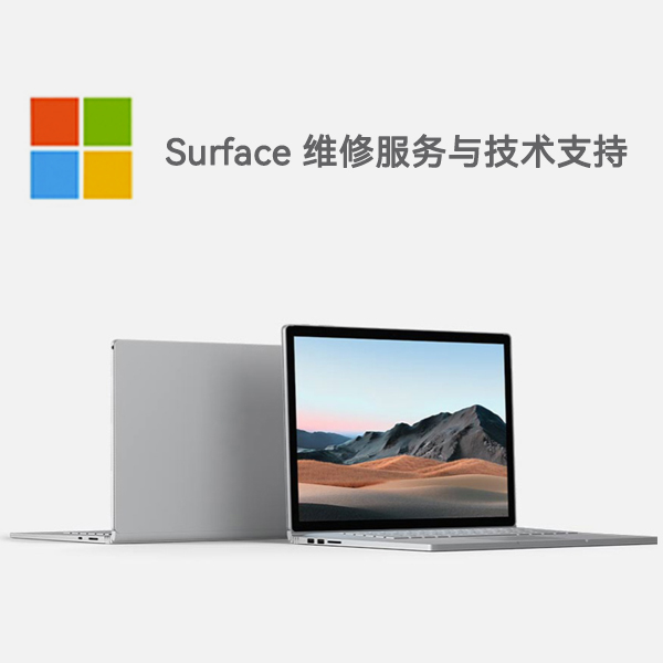 广德surface产品维修服务电话